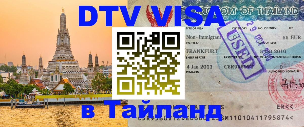 DTV виза Тайланд 