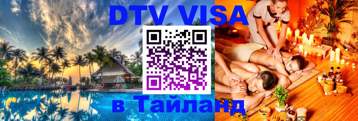 Destination Thailand Visa (DTV виза) 